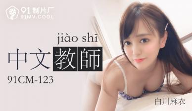 国产AV 91制片厂 91CM123 中文老师 白川麻衣 — 2023