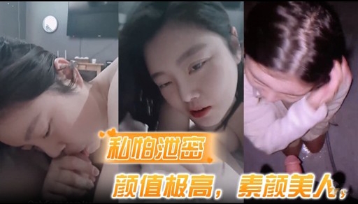 私怕泄密颜值极高素颜美人 — 2026