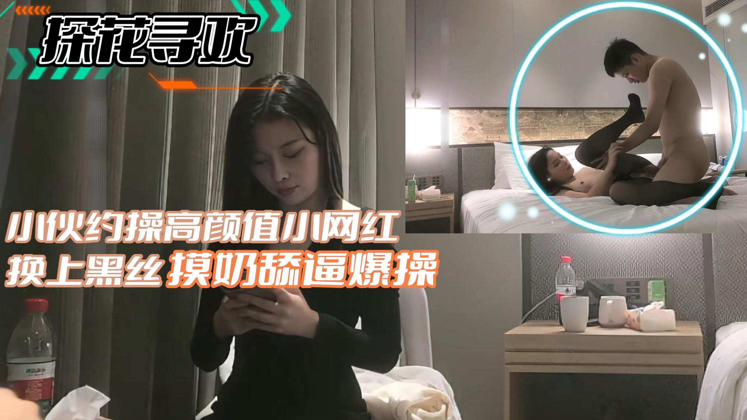 探花寻欢-小伙约操高颜值小网红换上黑丝摸奶舔遍 — 2026