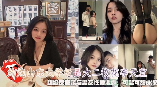 约炮山东大学极品大二校花李天宜 — 2026
