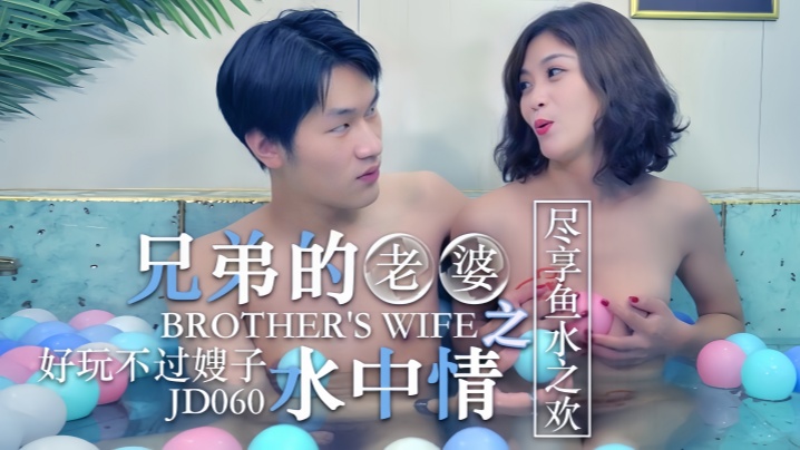 知画JD060.操了兄弟的老婆之水中情好玩不过嫂子尽享鱼水之欢 — 2025
