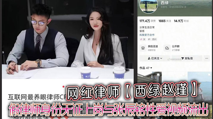 假律师赵瑾沦陷！无证上岗被张辰铭狂干爆操，淫荡性爱视频流出 —