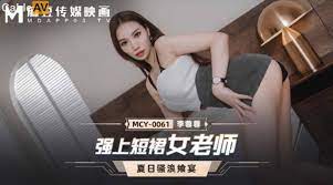 國產AV 麻豆傳媒 MCY0061 強上短裙女老師 李蓉蓉 — 2022