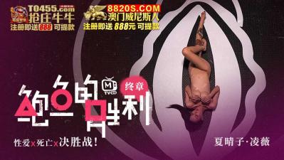 国产AV 鲍鱼游戏 鲍鱼的胜利 终章 性爱x死亡x决胜站 凌薇 夏晴子 — 2023