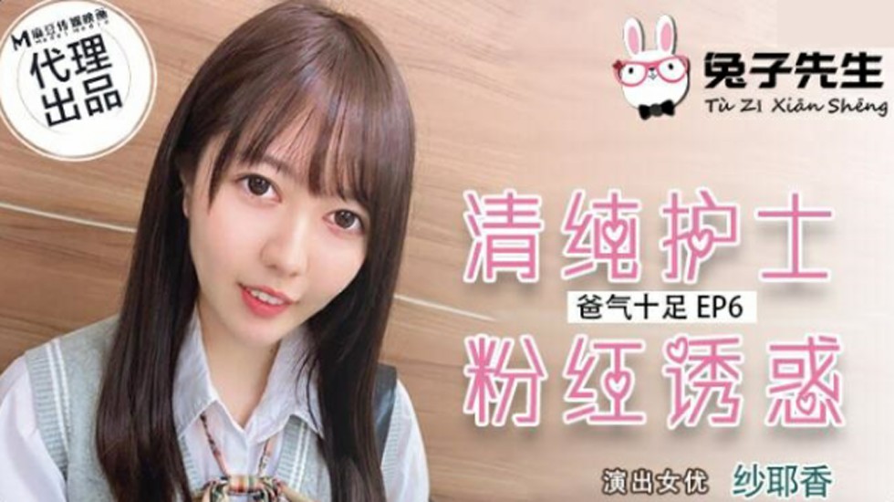 麻豆-兔子先生-清纯护士粉红诱惑-纱耶香 — 2025