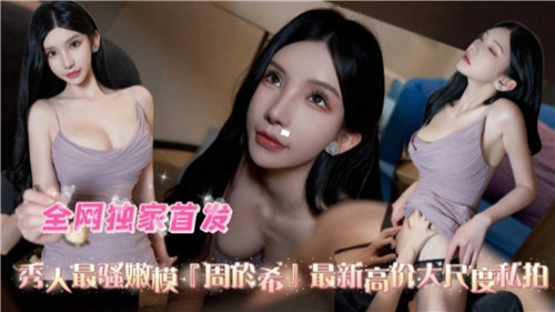 秀人最骚嫩模最新高价大尺度私拍 — 2025