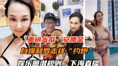 国内娱乐圈潜规则自爆和罗志祥约炮-香港的女神安娜金香港顶级女神与罗志祥约炮不雅视频被曝光 — 2025