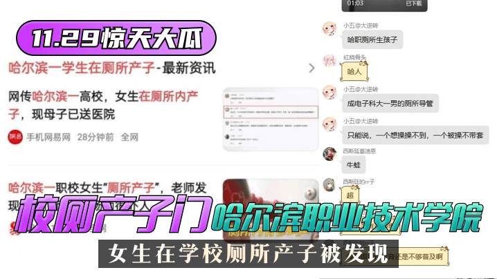 网曝-【11.29惊天大瓜】”校厕产子门“哈尔滨职业技术学院 — 2022