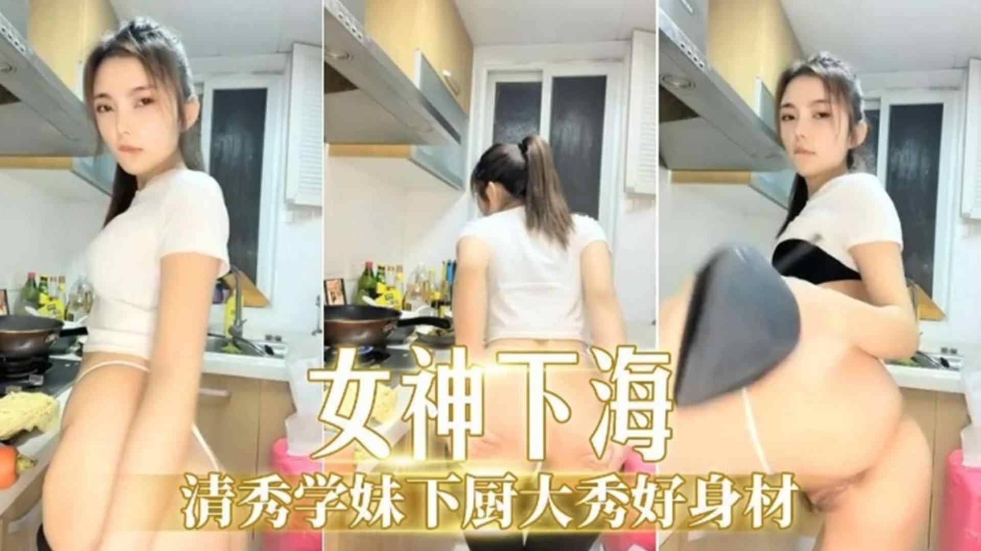 独家泄密-清秀学妹下厨大秀好身材 — 2026