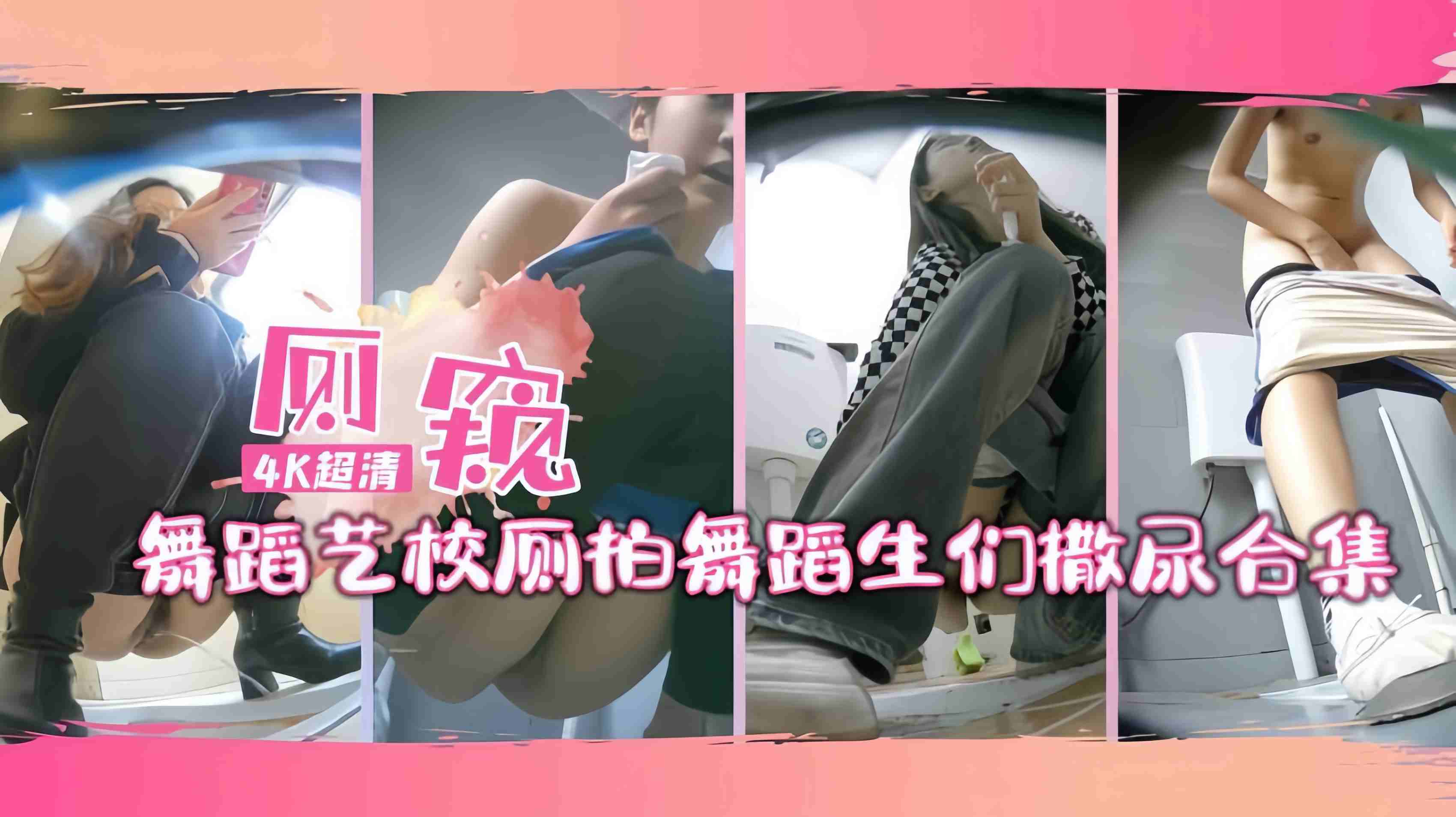 舞蹈艺校针孔厕拍舞蹈生们撒尿合集连体服得全脱下来才能撒尿哦② — 2026