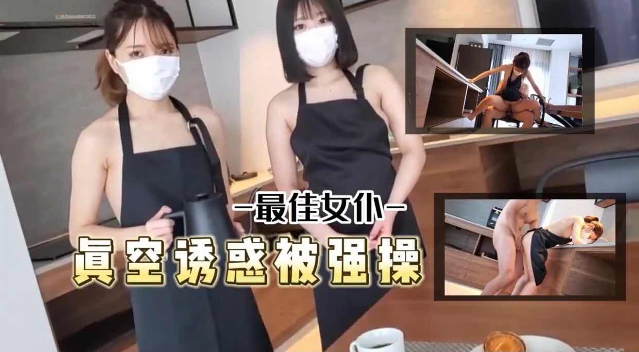 真空诱惑被主人强操 — 2026