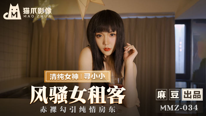 MMZ034_風騷女租客_赤裸勾引純情房東官网寻小小 — 2025
