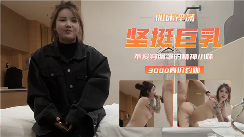 坚挺巨乳叫床淫荡不爱穿胸罩的精神小妹 — 2025