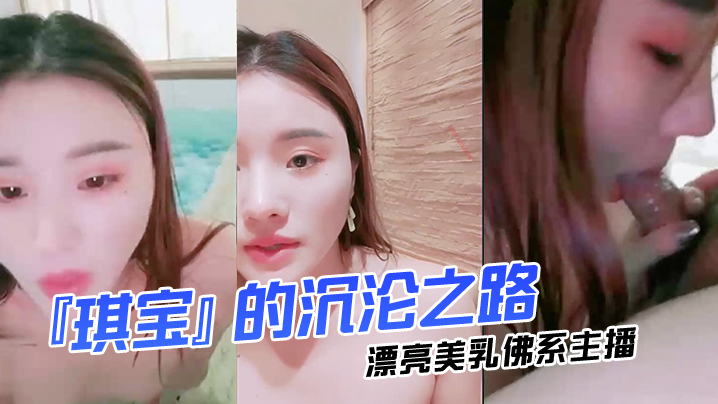 漂亮美乳佛系主播『琪宝』的沉沦之路日式温泉勾搭男客做爱啪啪口活技术超棒塞AV无套爆操高清完整版 — 2023