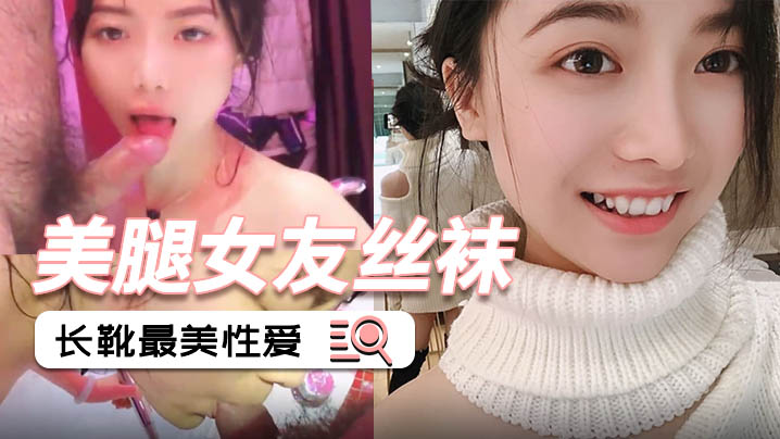 泄密流出美腿女友丝袜长靴被狂干后入内射完美露脸 —