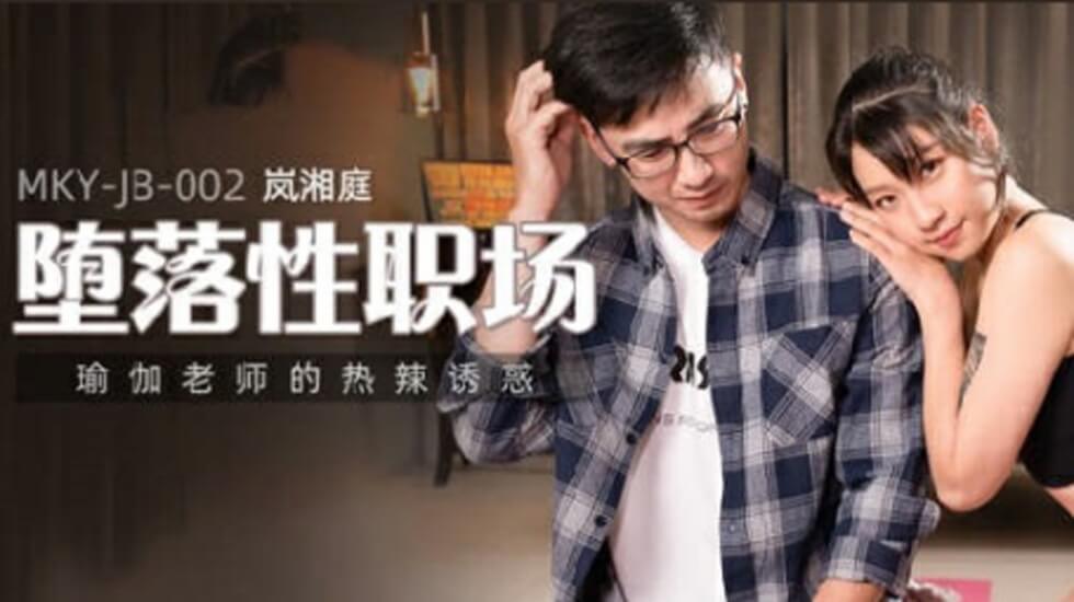 麻豆-瑜伽老师的热辣诱惑 — 2025