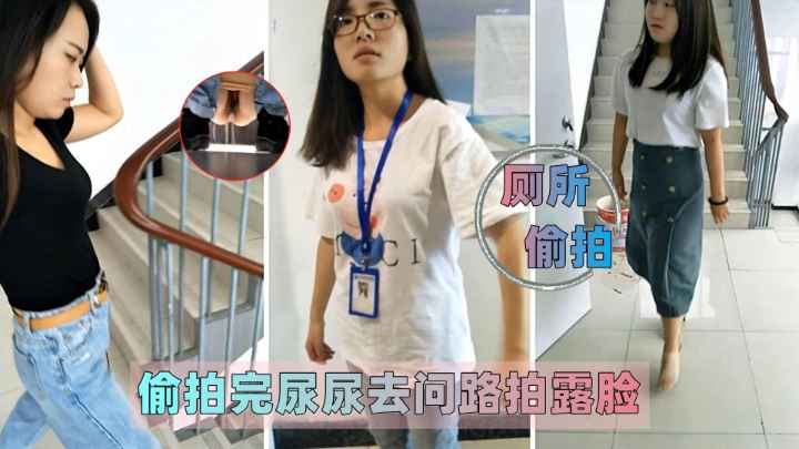 厕所偷拍偷拍完尿尿去问路拍露脸 — 2025