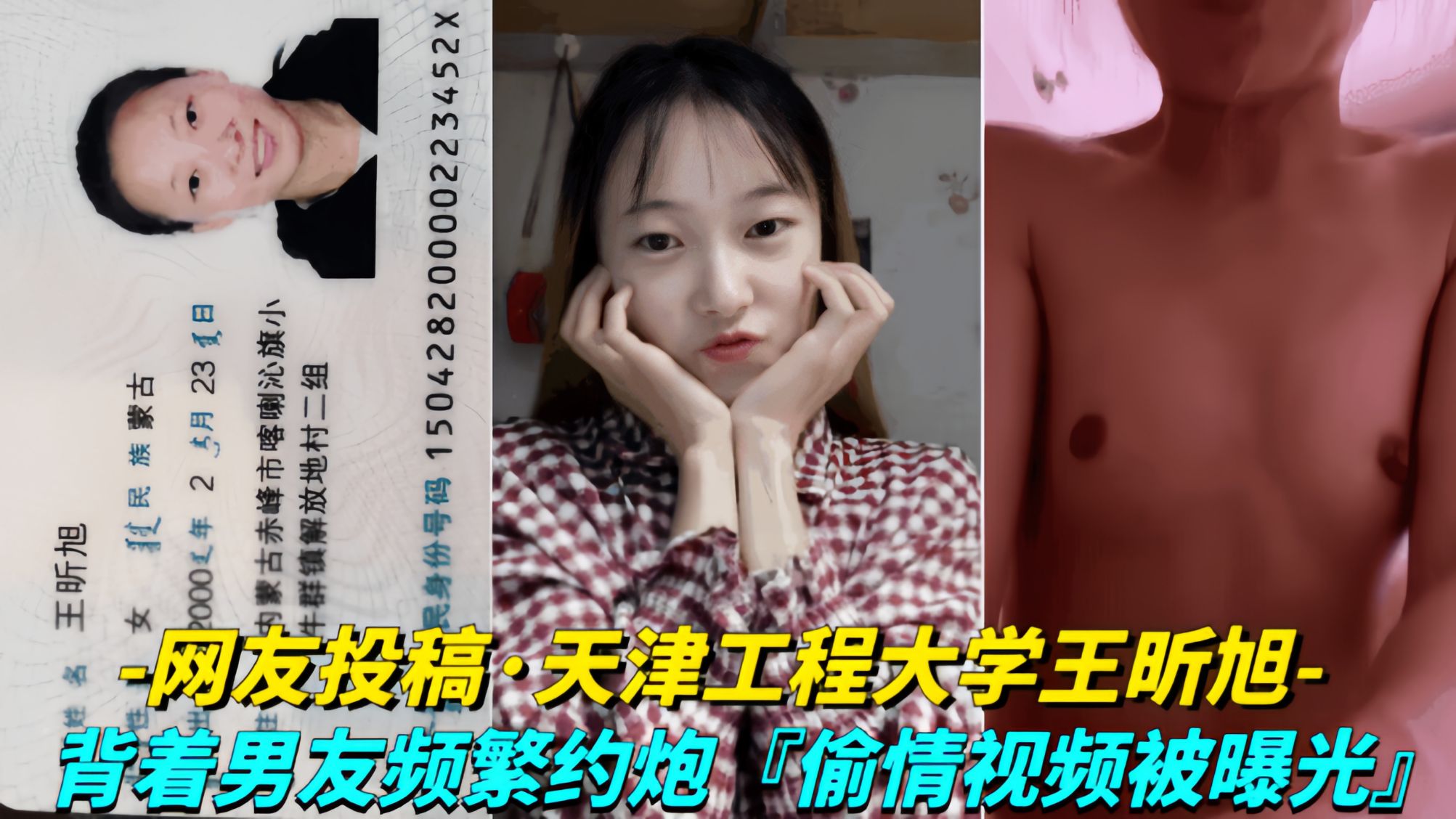 网友投稿-天津工程大学王昕旭背着男友频繁约炮偷情视频被曝光 — 2026
