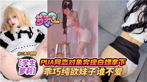 PUA网恋对象奔现白嫖拿下乖巧纯欲妹子谁不爱 — 2025
