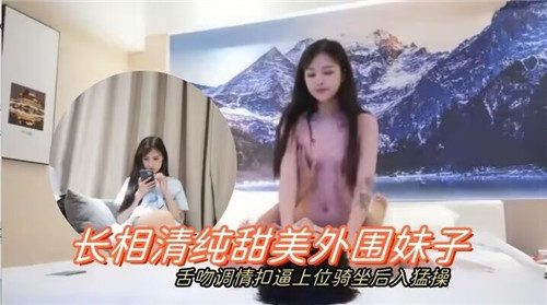 长相清纯甜美外围妹子舌吻调情扣逼上位骑坐后入猛操 — 2025
