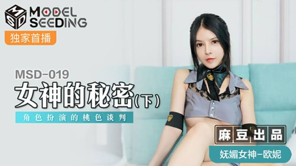 麻豆-女神的秘密(下)角色扮演的桃色谈判-欧妮 — 2025
