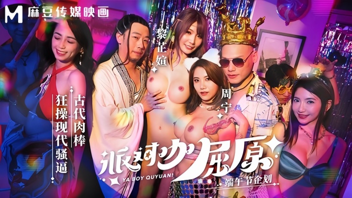 周甯黎芷媗MDCM0012派对咖屈原古代肉棒狂操现代骚逼 — 2026
