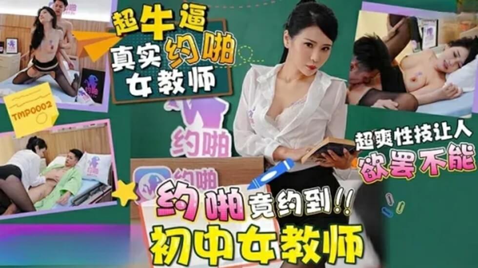天美传媒-约啪竟约到初中女教师 — 2023
