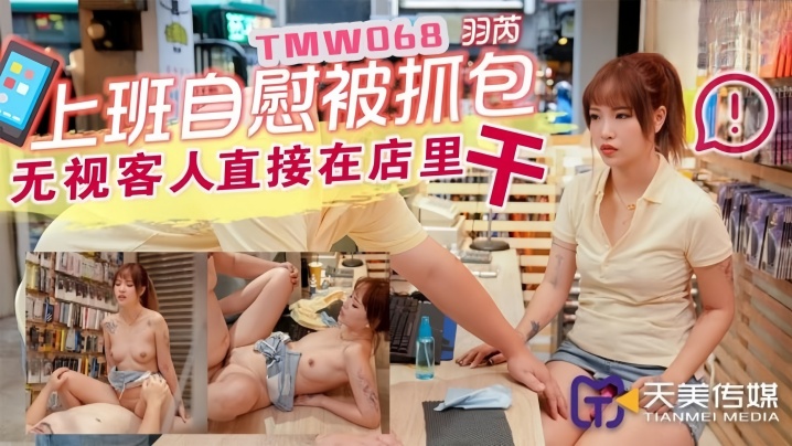 羽芮TMW068上班主自慰被抓包 — 2026