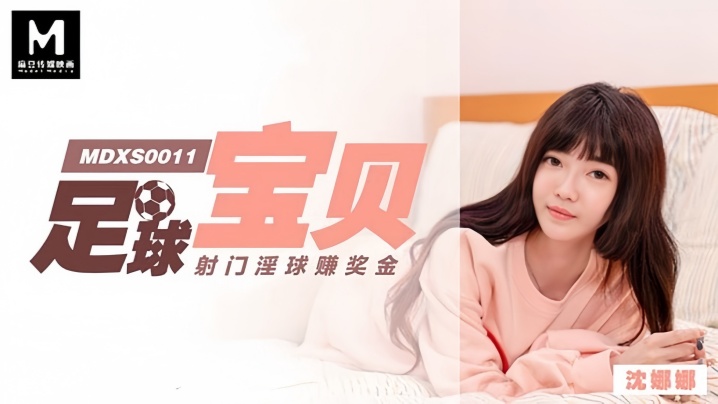 沈娜娜MDXS0011足球宝贝射门淫球赚奖金 — 2026