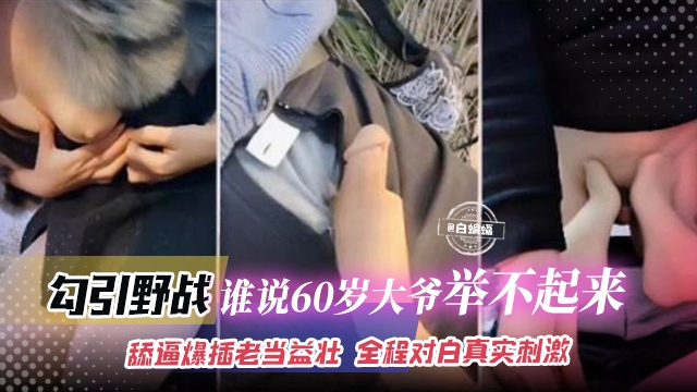 户外野战-极品网红主播户外勾引60岁老大爷激情性爱全程对白真实刺激 — 2026