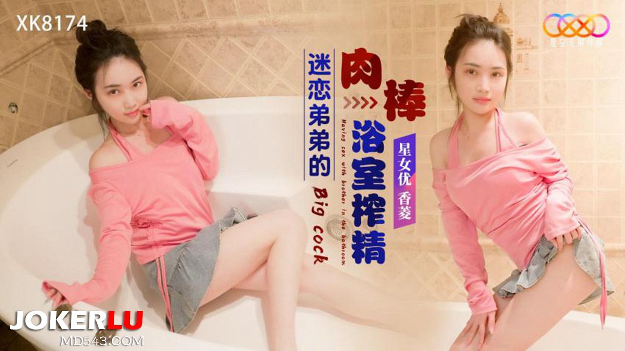 香菱迷恋弟弟的肉棒浴室榨精 — 2026