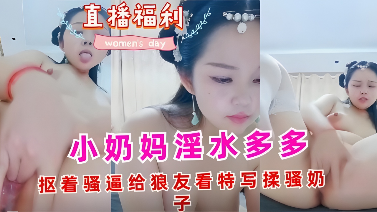 小奶妈淫水多多抠着骚逼给狼友看特写揉骚奶子 — 2026