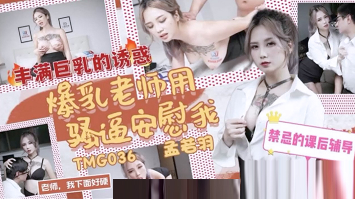 桃视频爆乳老师用骚逼安慰我-孟若羽TMG036 — 2026