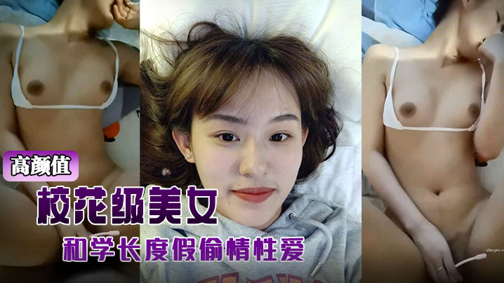 极品校花度假偷情学长，爆操内射高潮不断 —
