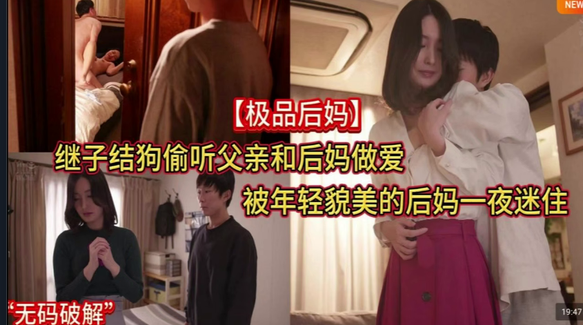 水果派夜夜偷听父母宣淫貌美后妈令我勃起ADN-483 — 2026