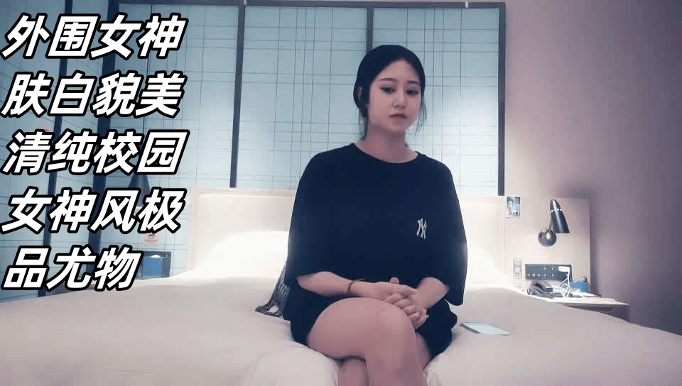 外围女神肤白貌美清纯校园女神风极品尤物 — 2026