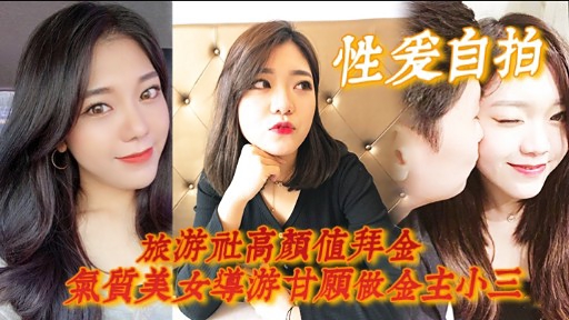 性爱自拍旅游社高顏值拜金氣質美女導游甘願做金主小三 — 2026