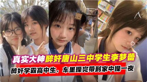 真实大神醉奸高中学霸 — 2025