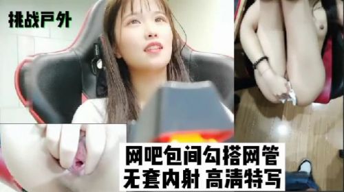 挑战户外网吧包间勾搭网管无套内射 — 2025