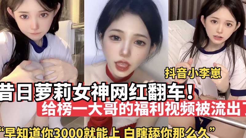 昔日萝莉女神网红翻车早知道3000就能上你白瞎舔你那么久 — 2026