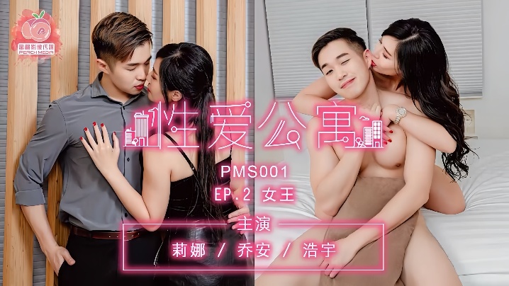 莉娜乔安浩宇PMS001性爱公寓EP02女王 — 2026