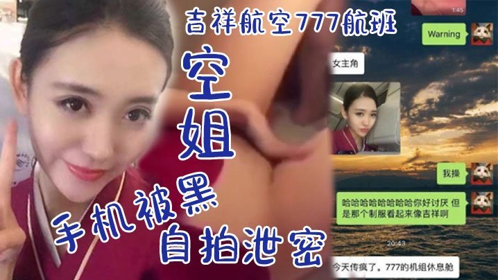 空姐自拍泄密吉祥航空777航班空姐手机被黑_休息室啪啪视频流出_飞行中自慰非常可口的小鲍鱼阴唇_肥满多汁 — 2026