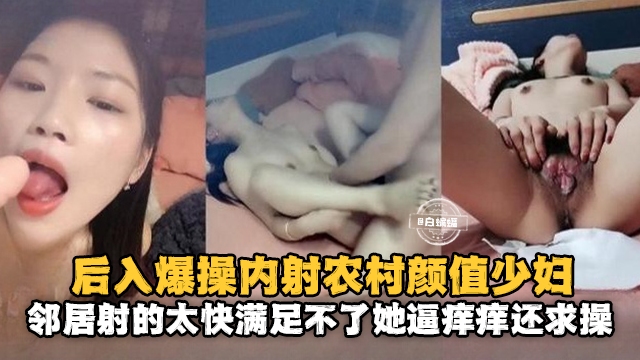 后入爆操内射农村颜值少妇邻居射得太快满足不了她逼痒痒还求操 — 2026