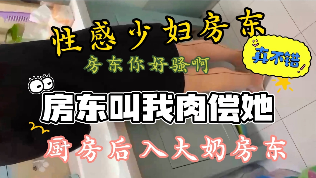 没钱房还租性感大奶少妇房东叫我肉偿房东穿的太风骚性感了怎么感觉有点亏呢 — 2026