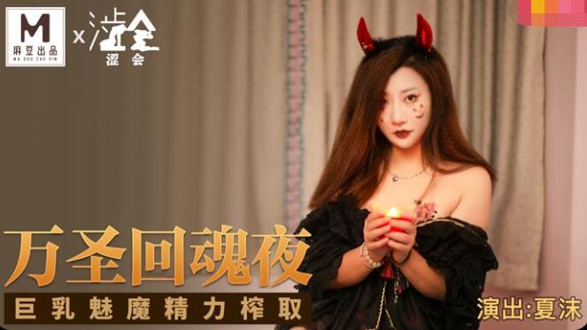 【桃视频】万圣回魂夜-夏沫 — 2022