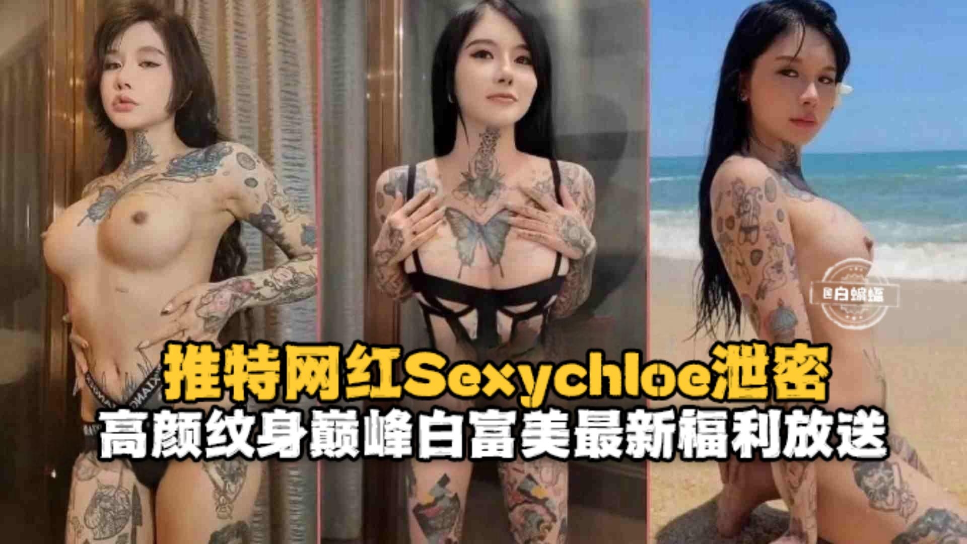 推特网黄丰满身材纹身网红Sexychoe福利放送 — 2026