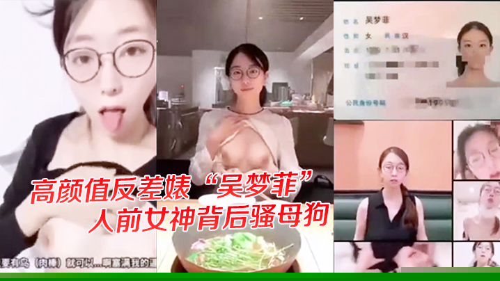 独家爆料高颜值反差婊吴梦菲全集泄密人前女神背后骚母狗眼镜戴的越大越骚 — 2026