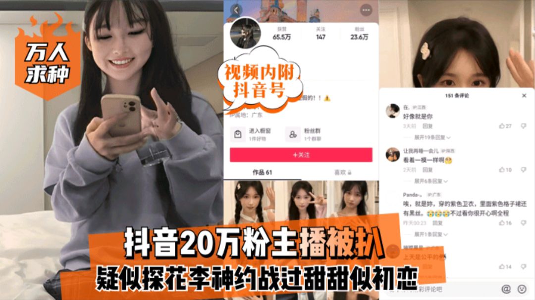 抖音网红抖音20万粉主播被扒做外围疑似探花李神约战过 — 2025