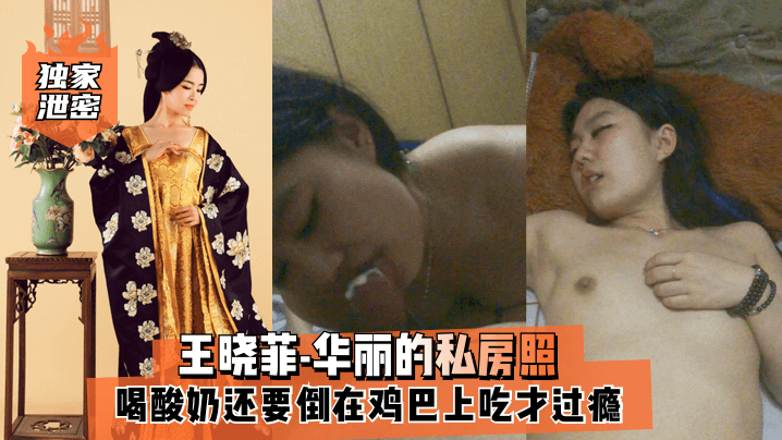 王晓菲私房照奶香爆操，酸奶浇鸡巴狂舔汁液内射颜射爽爆 —