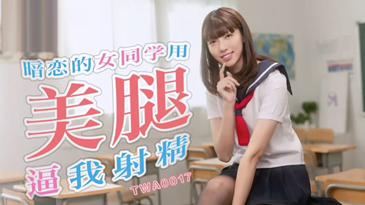 精彩剧情暗恋的女同学用美腿逼我射精 — 2025